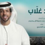 الفنان حمد العامري