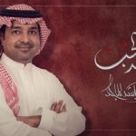 راشد الماجد عهد الحب