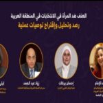 البرلمان العربي يشارك في ندوة حول العنف ضد المرأة في الحياة السياسية في المنطقة العربية
