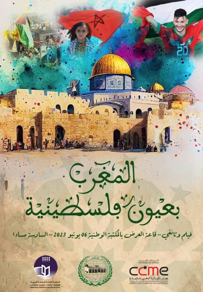مؤسسات رسمية مغربية تنتج وثائقي عن الحضور المغربي في فلسطين