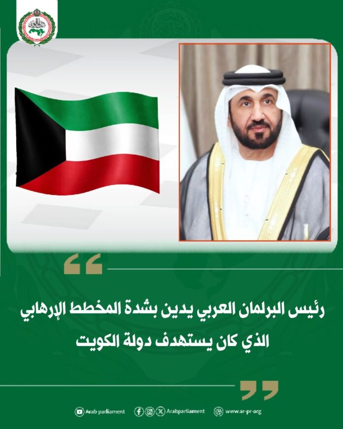 البرلمان العربي 8 أدان محمد بن أحمد اليماحي، رئيس البرلمان العربي، واستنكر بشدة، المخطط الإرهابي الذي أعلنت عنه وزارة الداخلية الكويتية وكان يستهدف المساس بأمن واستقرار دولة الكويت.